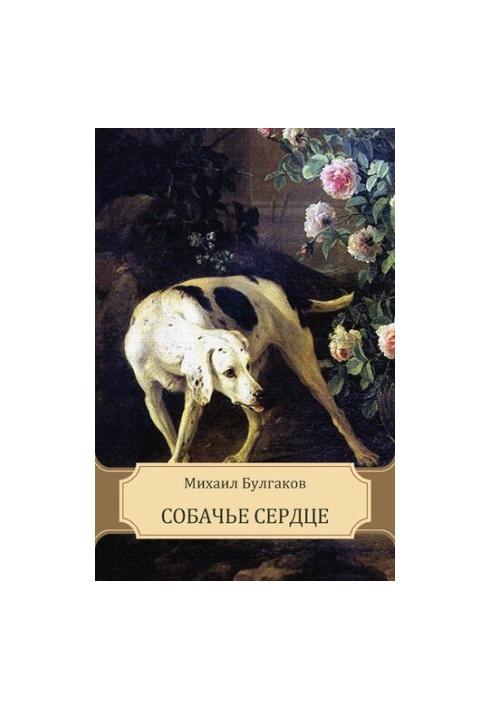 Собачье сердце