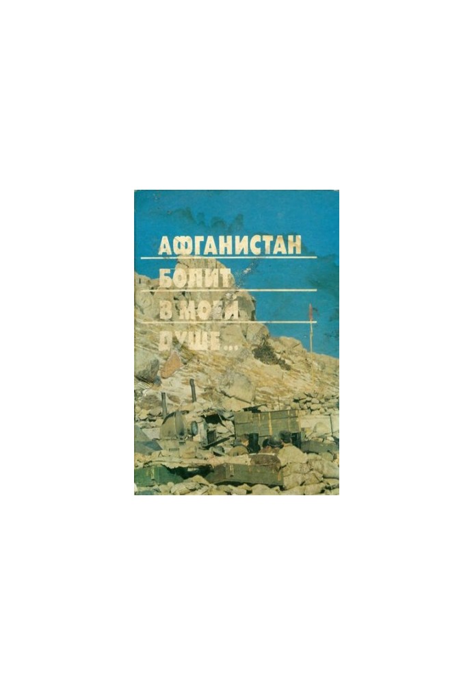 Afghanistan hurts in my soul... Memories, diaries of Soviet soldiers who performed international duty in Afghanistan