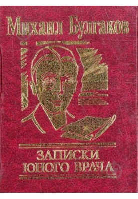 Записки юного врача