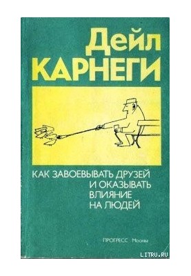 Як здобувати друзів та впливати на людей