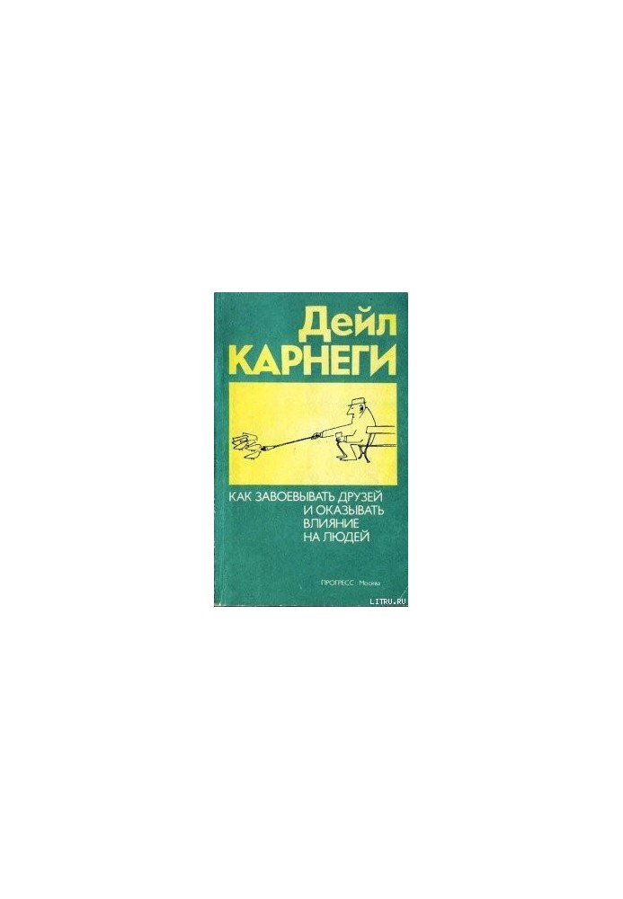 Як здобувати друзів та впливати на людей