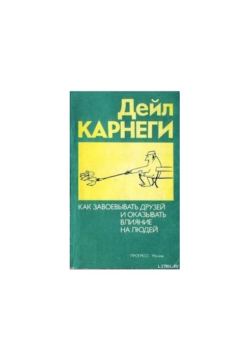 Як здобувати друзів та впливати на людей