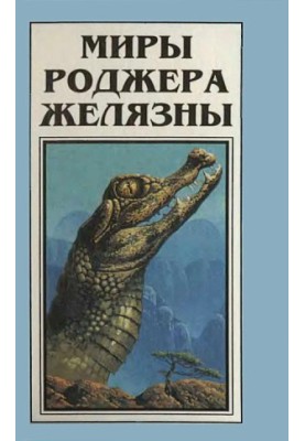 Остров мертвых. Умереть в Италбар (романЫ)