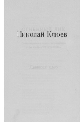Вогняний лик: Вірші та поеми, що не ввійшли до двох книг «Піснеспівів»