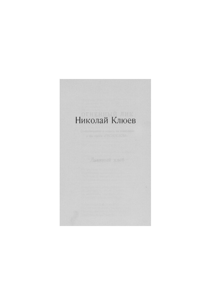 Вогняний лик: Вірші та поеми, що не ввійшли до двох книг «Піснеспівів»