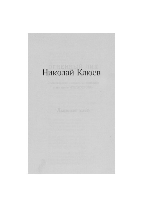 Вогняний лик: Вірші та поеми, що не ввійшли до двох книг «Піснеспівів»