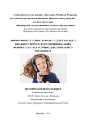 ФОРМИРОВАНИЕ ЭСТЕТИЧЕСКОГО ВКУСА ДЕТЕЙ МЛАДШЕГО ШКОЛЬНОГО ВОЗРАСТА СРЕДСТВАМИ ВОКАЛЬНОГО ИСПОЛНИТЕЛЬСТВА В УСЛОВИЯХ ДОПОЛНИТЕ