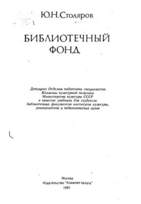 Библиотечный фонд : [Учеб. для библ. фак. ин-тов культуры, ун-тов и пед. вузов]