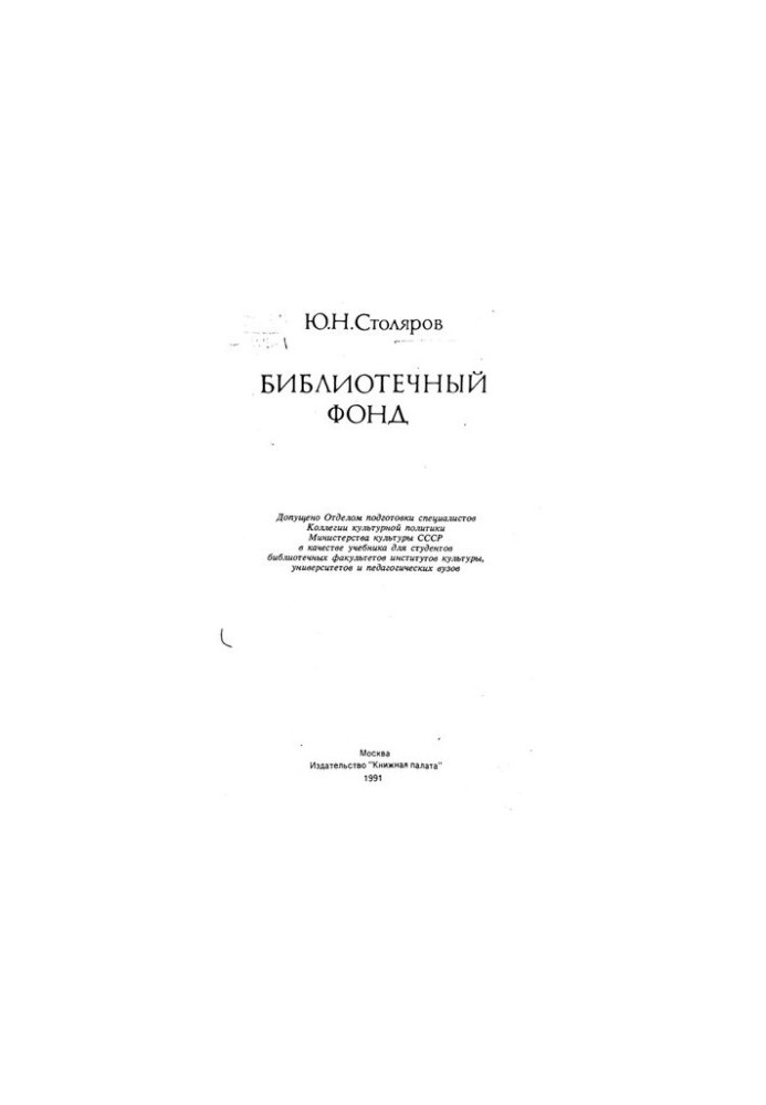 Библиотечный фонд : [Учеб. для библ. фак. ин-тов культуры, ун-тов и пед. вузов]