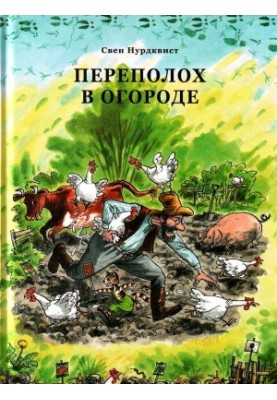 Перелох в огороде
