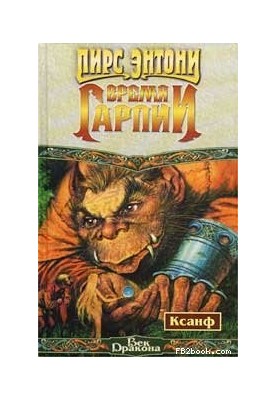 Время гарпии