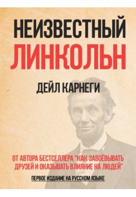 Unknown Lincoln: From the author of the bestseller "How to Win Friends and Influence People"