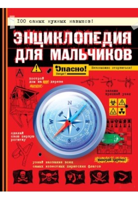 Енциклопедія для хлопчиків. Небезпечно! Не відірватися!