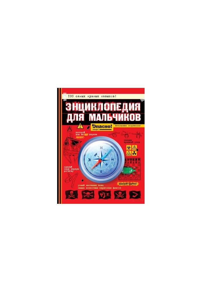 Енциклопедія для хлопчиків. Небезпечно! Не відірватися!