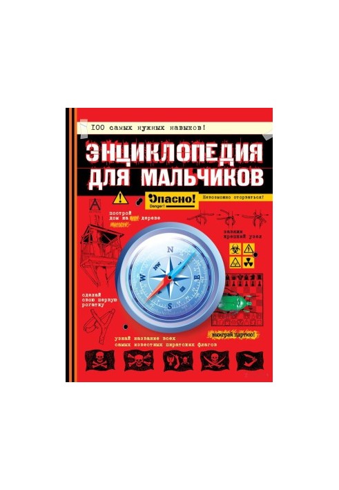 Енциклопедія для хлопчиків. Небезпечно! Не відірватися!