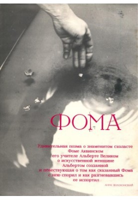 Фома: Дивовижна поема про знаменитого схоласта Фому Аквінського, його вчителя Альберта Великого та штучну жінку Альберта