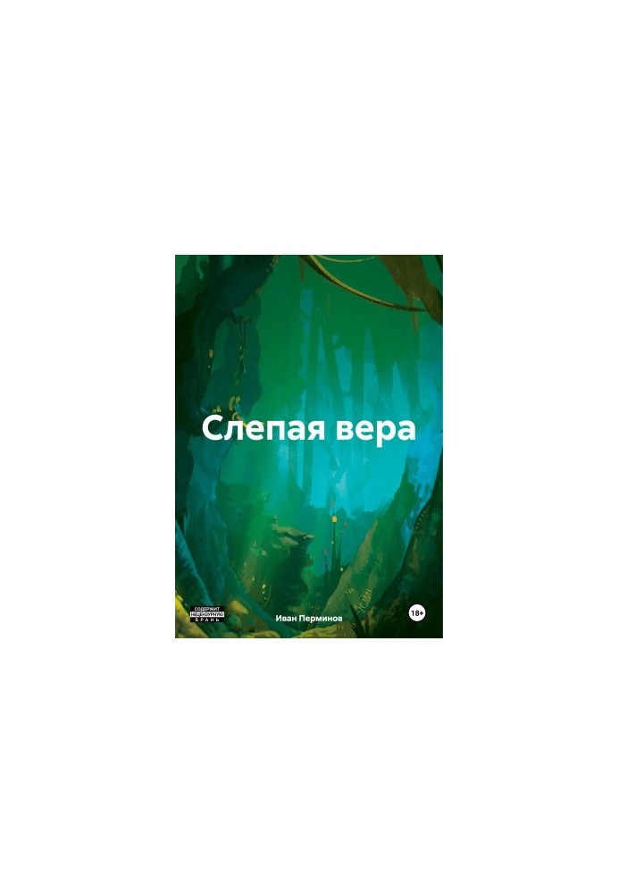 Сліпа віра