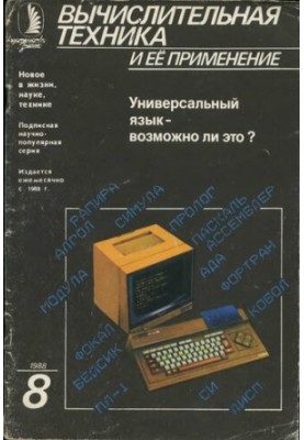 Вычислительная техника и ее применение Универсальный язык — возможно ли это?