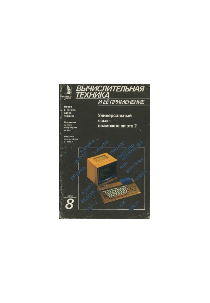 Вычислительная техника и ее применение Универсальный язык — возможно ли это?