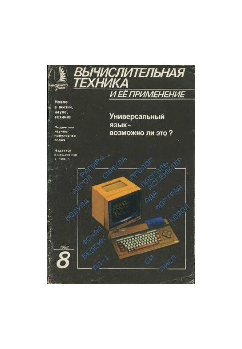 Вычислительная техника и ее применение Универсальный язык — возможно ли это?