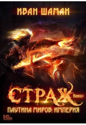 Павутиння світів. Імперія. Книга 1. Охоронець