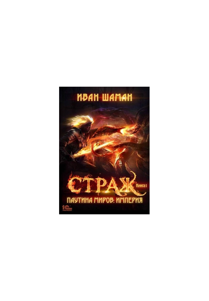 Павутиння світів. Імперія. Книга 1. Охоронець