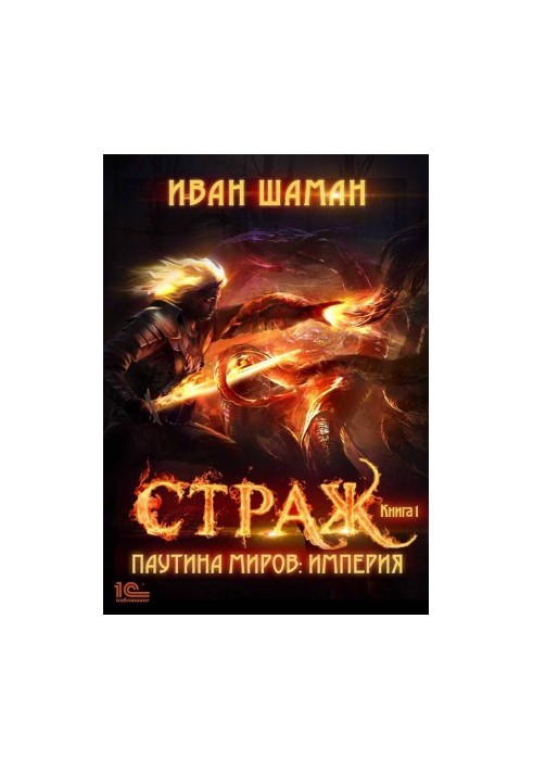 Павутиння світів. Імперія. Книга 1. Охоронець