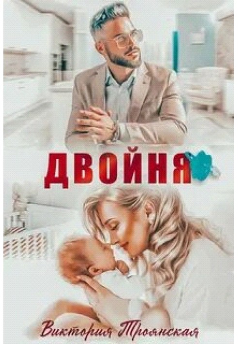 Двійня