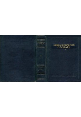 Encyclopedic Dictionary in 3 volumes. Volume 3. Forefather - Yaya