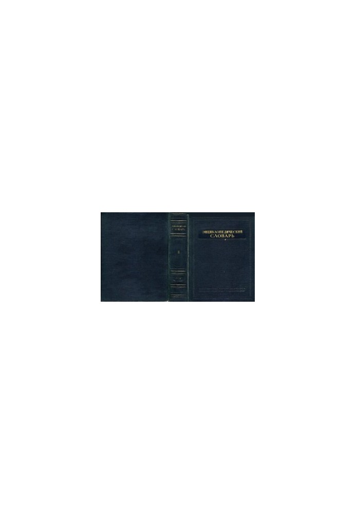 Encyclopedic Dictionary in 3 volumes. Volume 3. Forefather - Yaya