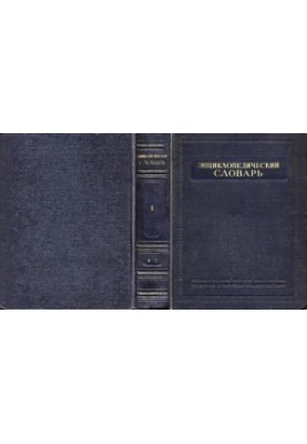 Энциклопедический словарь в 3тт. Т. 1. А-Й