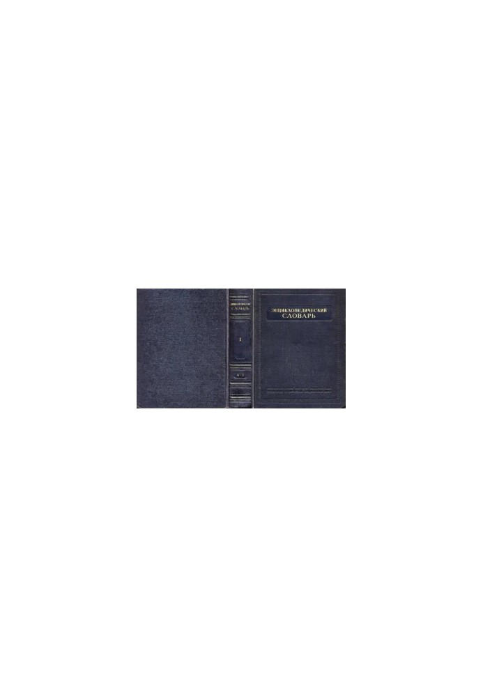 Энциклопедический словарь в 3тт. Т. 1. А-Й