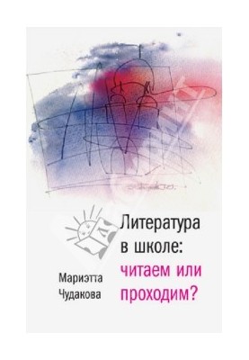 Література в школі: Читаємо чи проходимо