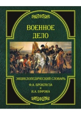 Військова справа. Енциклопедичний словник Ф.А. Брокгауза та І.А. Єфрона