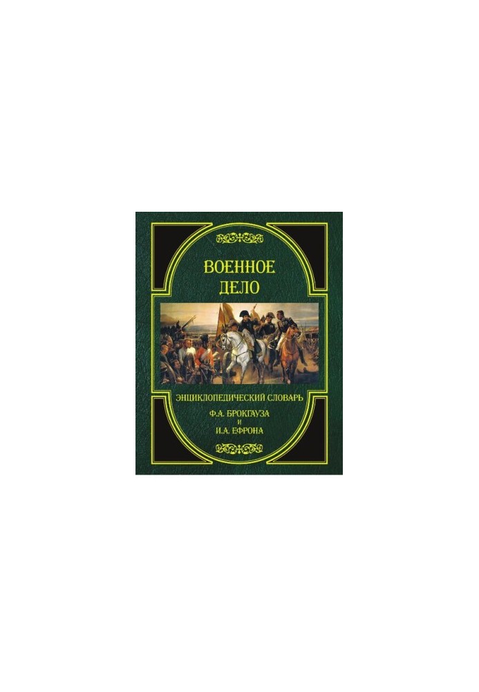 Військова справа. Енциклопедичний словник Ф.А. Брокгауза та І.А. Єфрона