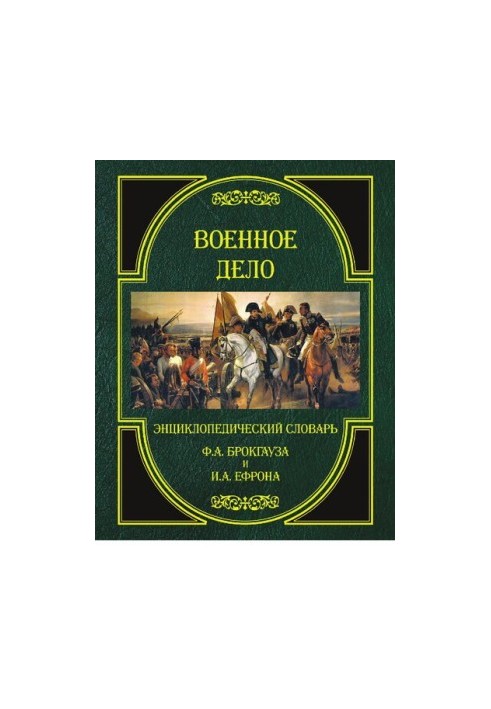 Військова справа. Енциклопедичний словник Ф.А. Брокгауза та І.А. Єфрона