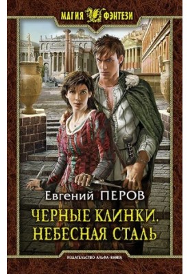 Чорні клинки. Небесна сталь