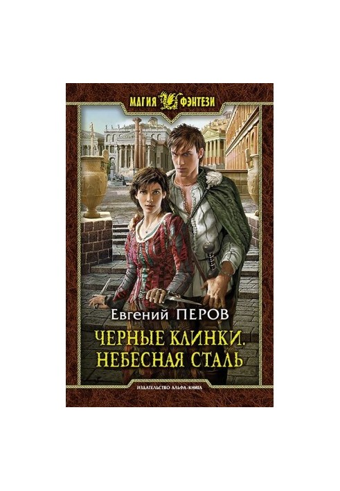 Чорні клинки. Небесна сталь