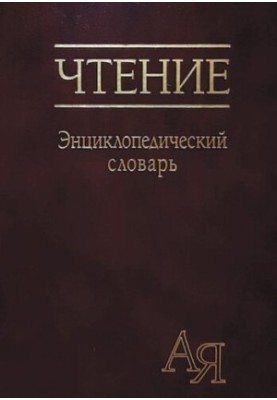 Читання: енциклопедичний словник
