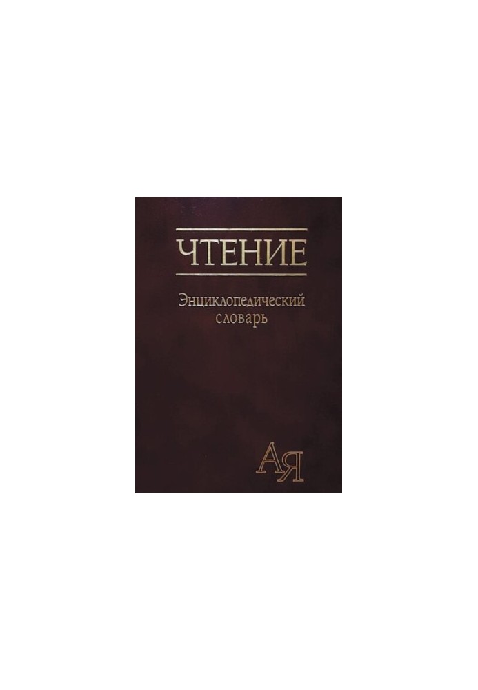 Читання: енциклопедичний словник