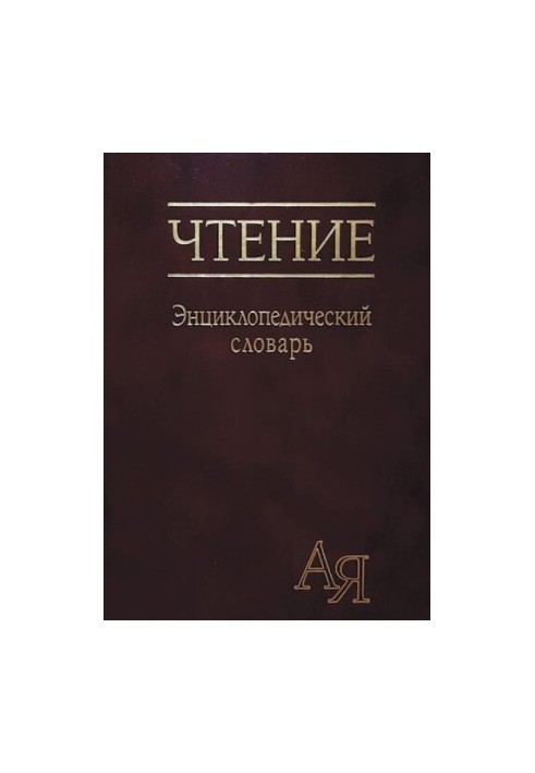Читання: енциклопедичний словник