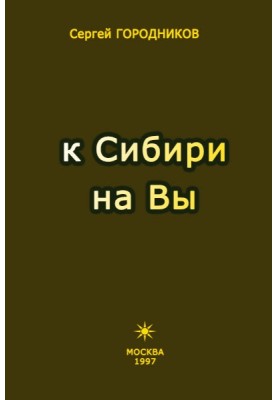 ДО СИБІРІ НА ВИ