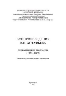 Все произведения В.П. Астафьева. Первый период творчества (1951–1969): энциклопедический словарь-справочник
