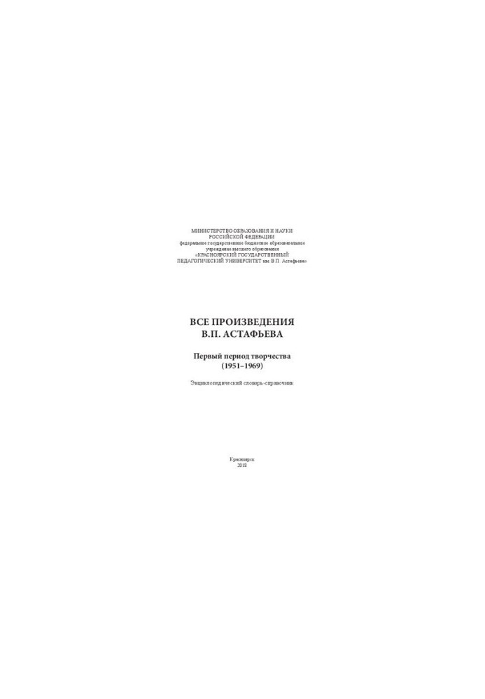 Все произведения В.П. Астафьева. Первый период творчества (1951–1969): энциклопедический словарь-справочник
