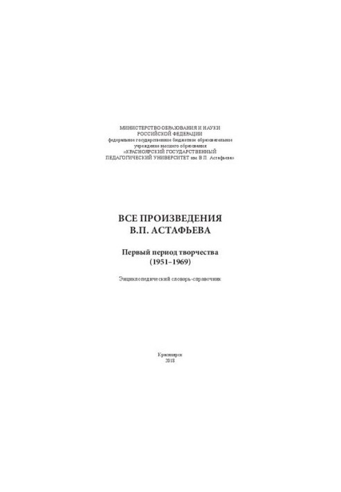 Все произведения В.П. Астафьева. Первый период творчества (1951–1969): энциклопедический словарь-справочник