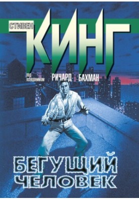The Running Man