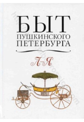 The life of Pushkinsky St. Petersburg: The experience of an encyclopedic dictionary. L-Ya