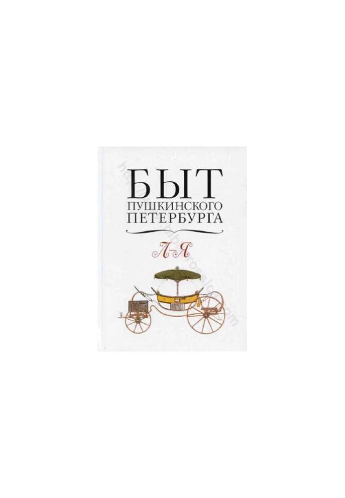 The life of Pushkinsky St. Petersburg: The experience of an encyclopedic dictionary. L-Ya