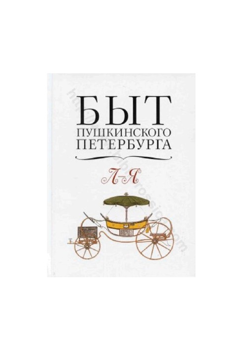 The life of Pushkinsky St. Petersburg: The experience of an encyclopedic dictionary. L-Ya