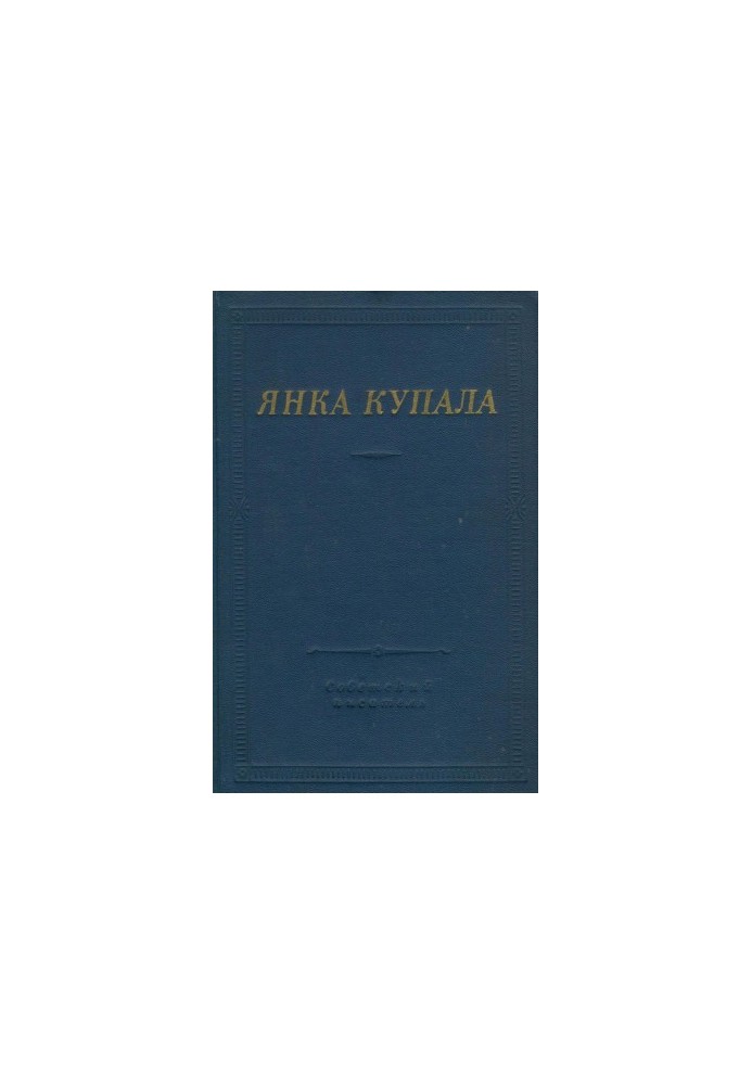 Yanka Kupala : Favorites